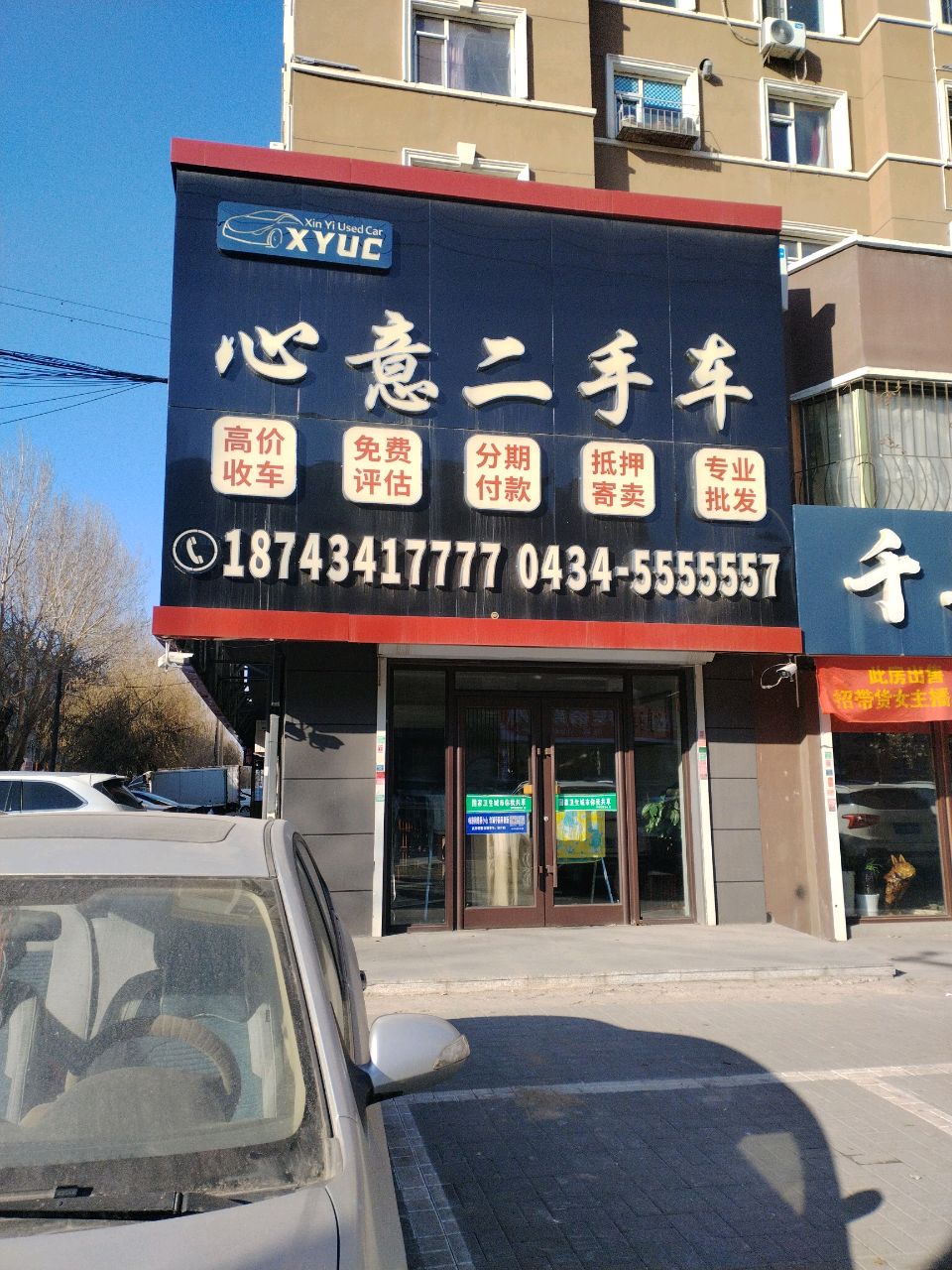 心意二手车(北一经街店)