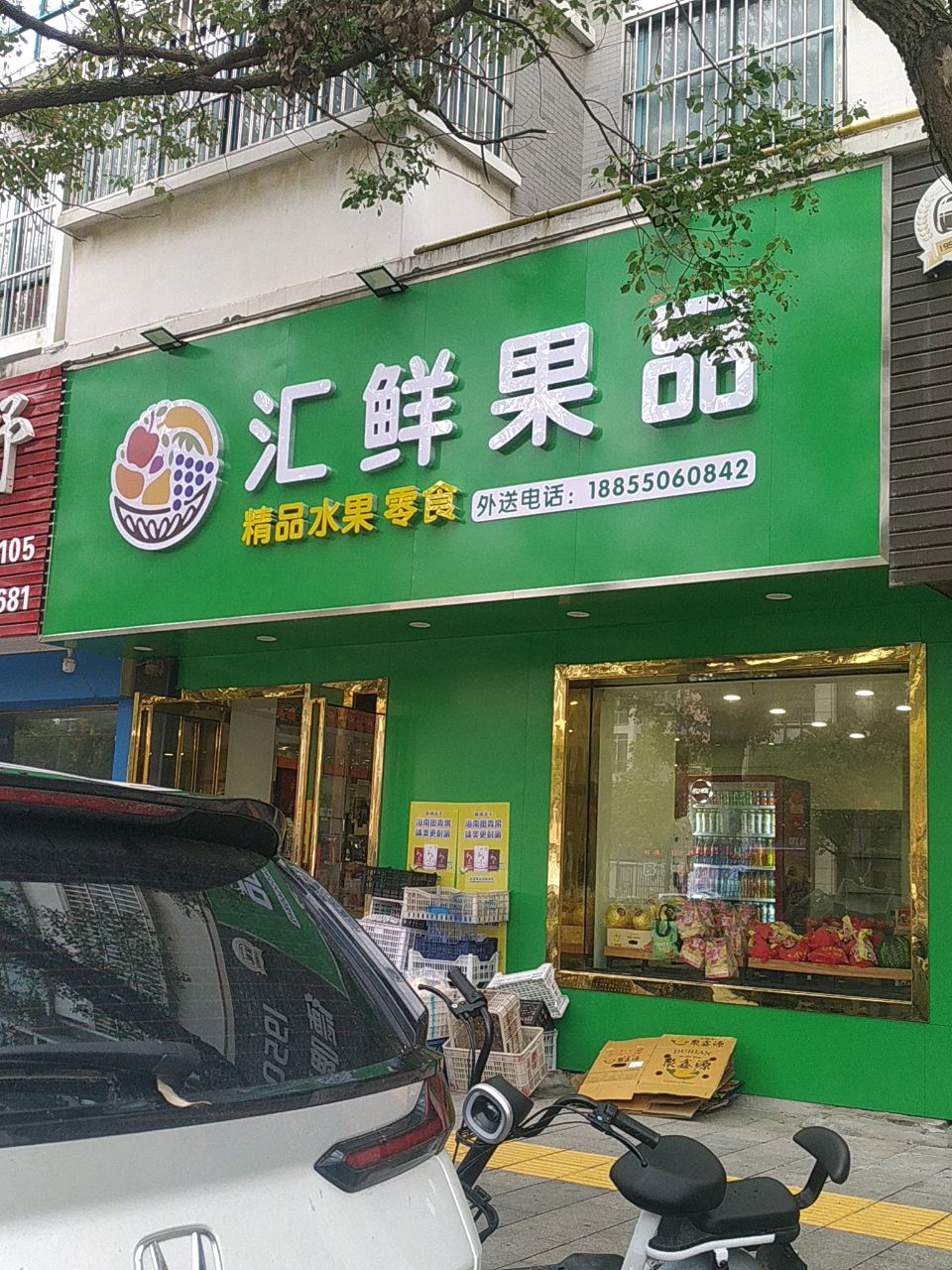 鲜汇果品(圣泽来雅苑店)