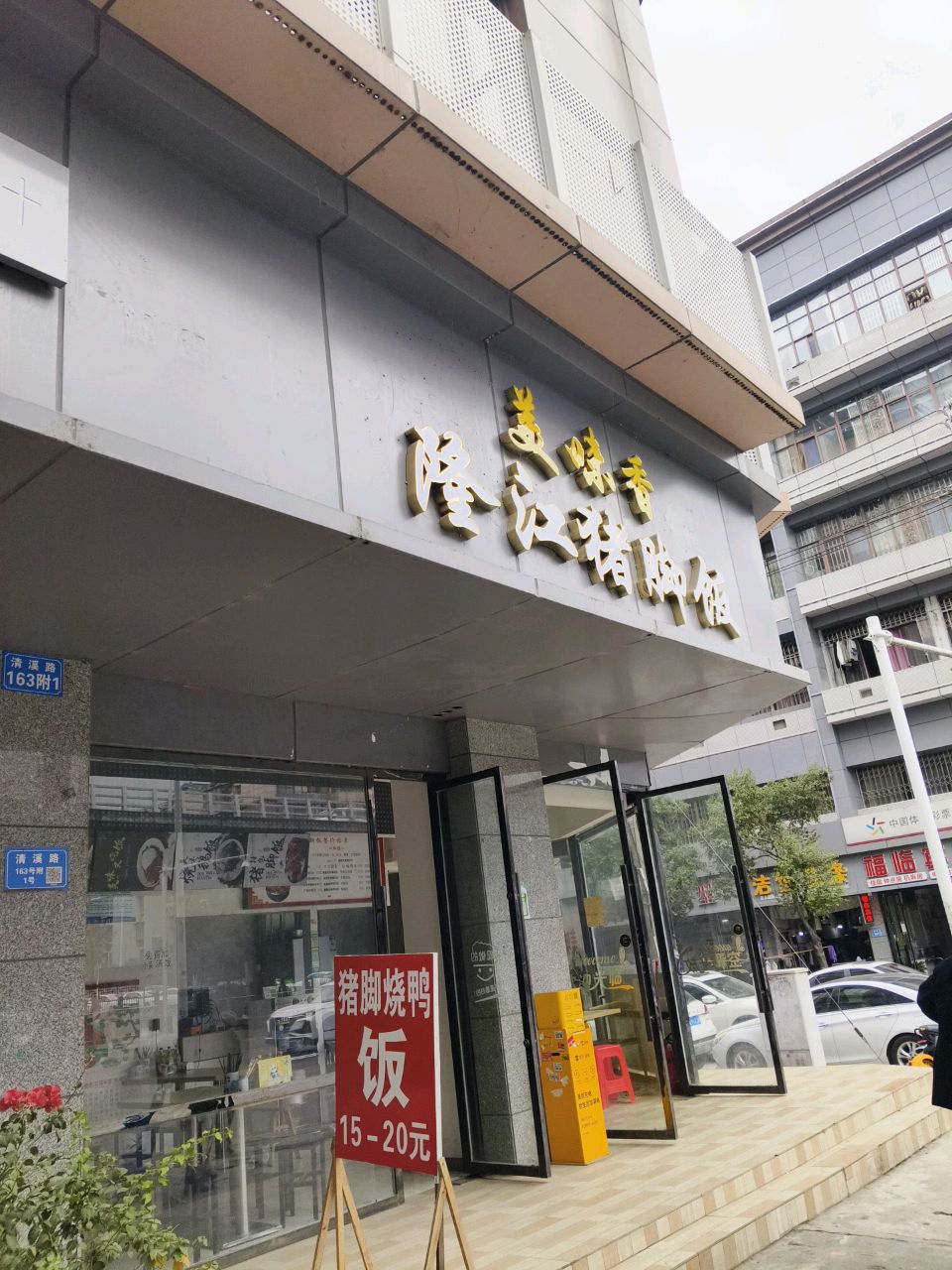 美味香隆江猪脚饭清溪路店
