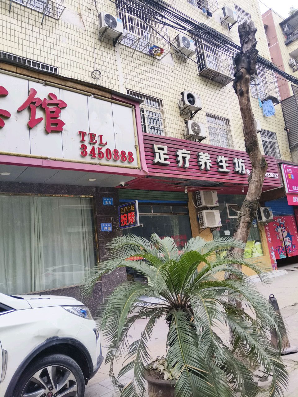 足疗养生坊