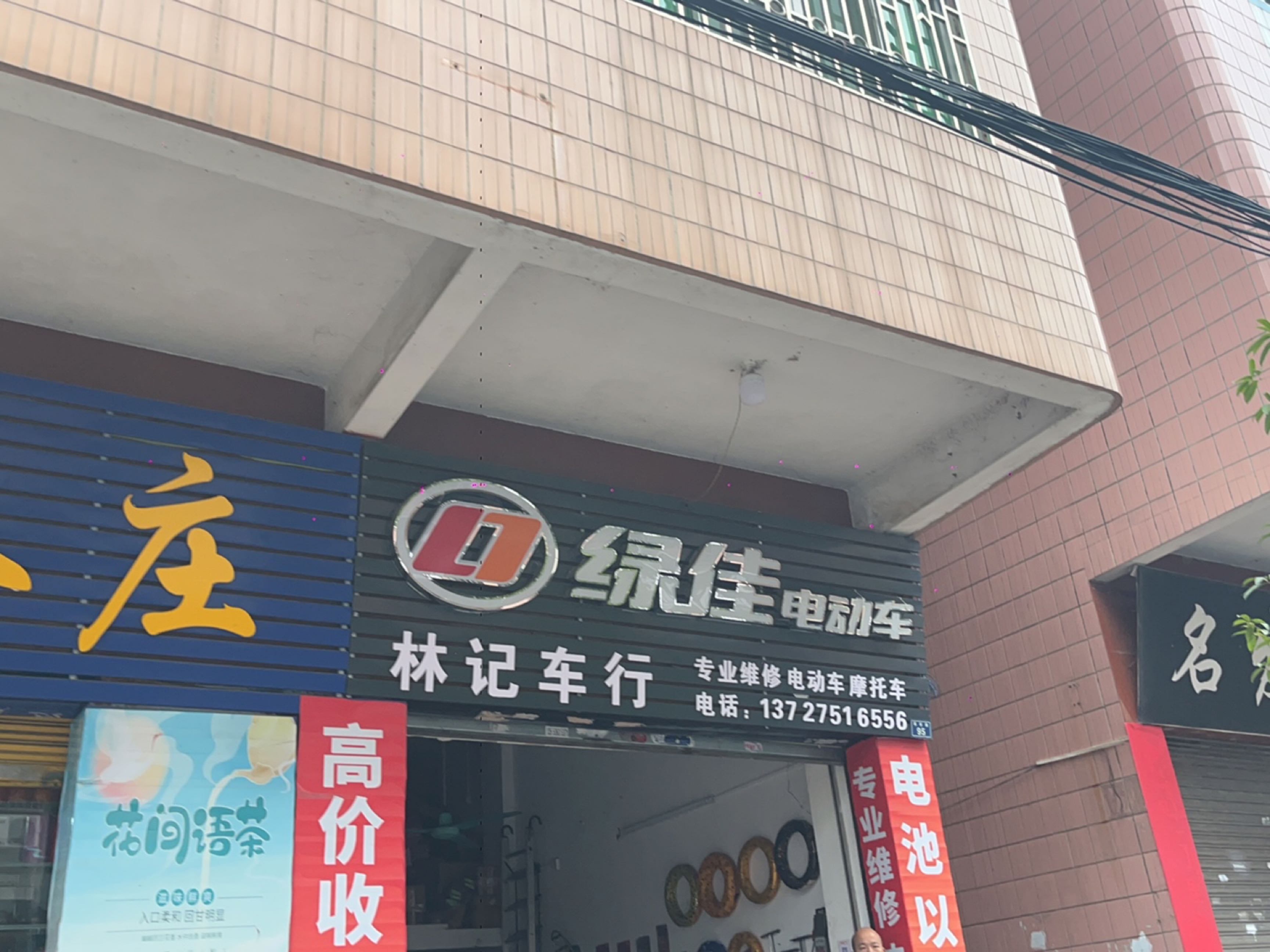 林记车行(芙蓉东路店)