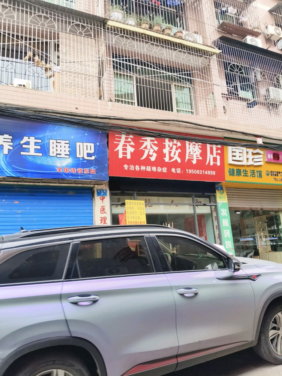 春秀按摩店