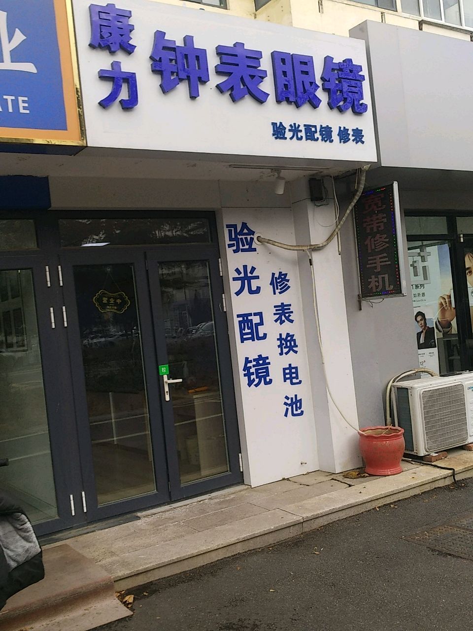 康利钟表眼镜