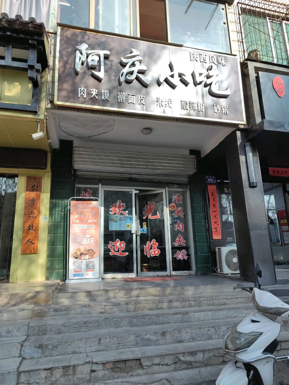 阿庆小吃
