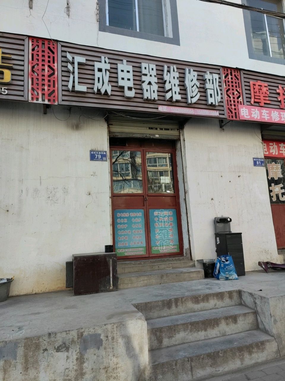 汇成电器维修部