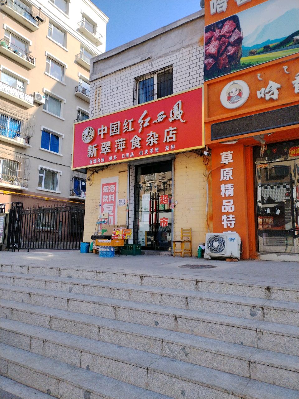 新翠萍食杂店(北三经街南三经街步行街店)