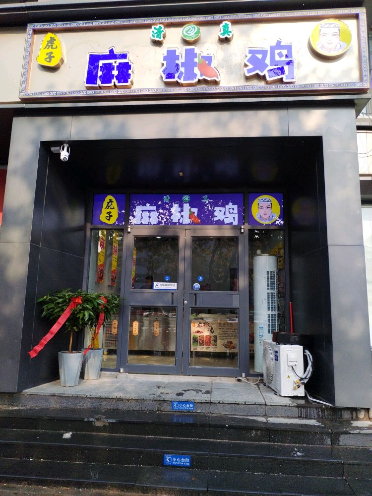 虎子麻椒鸡-清真(大梁路店)