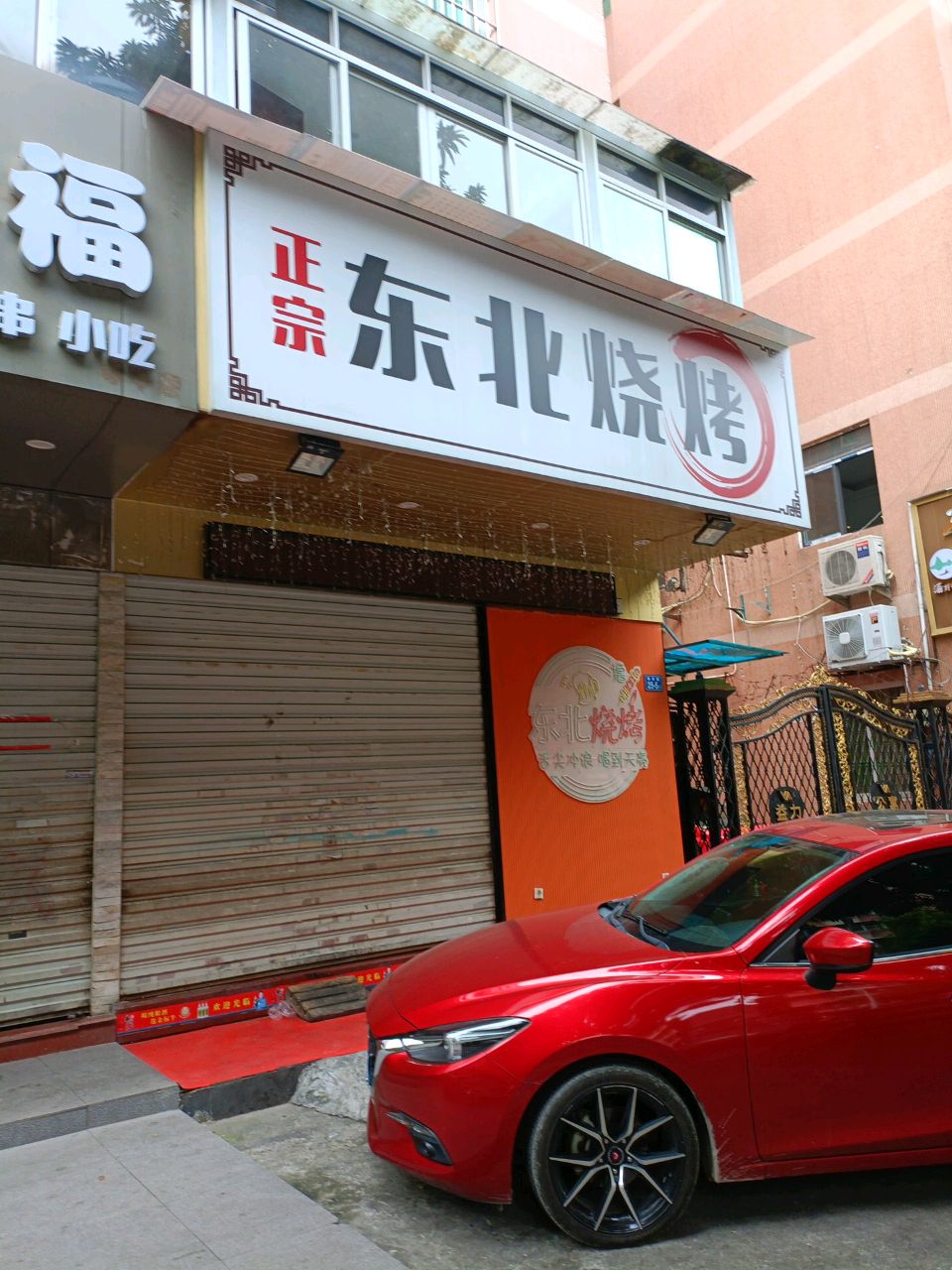 东北烧烤(琴亭路店)