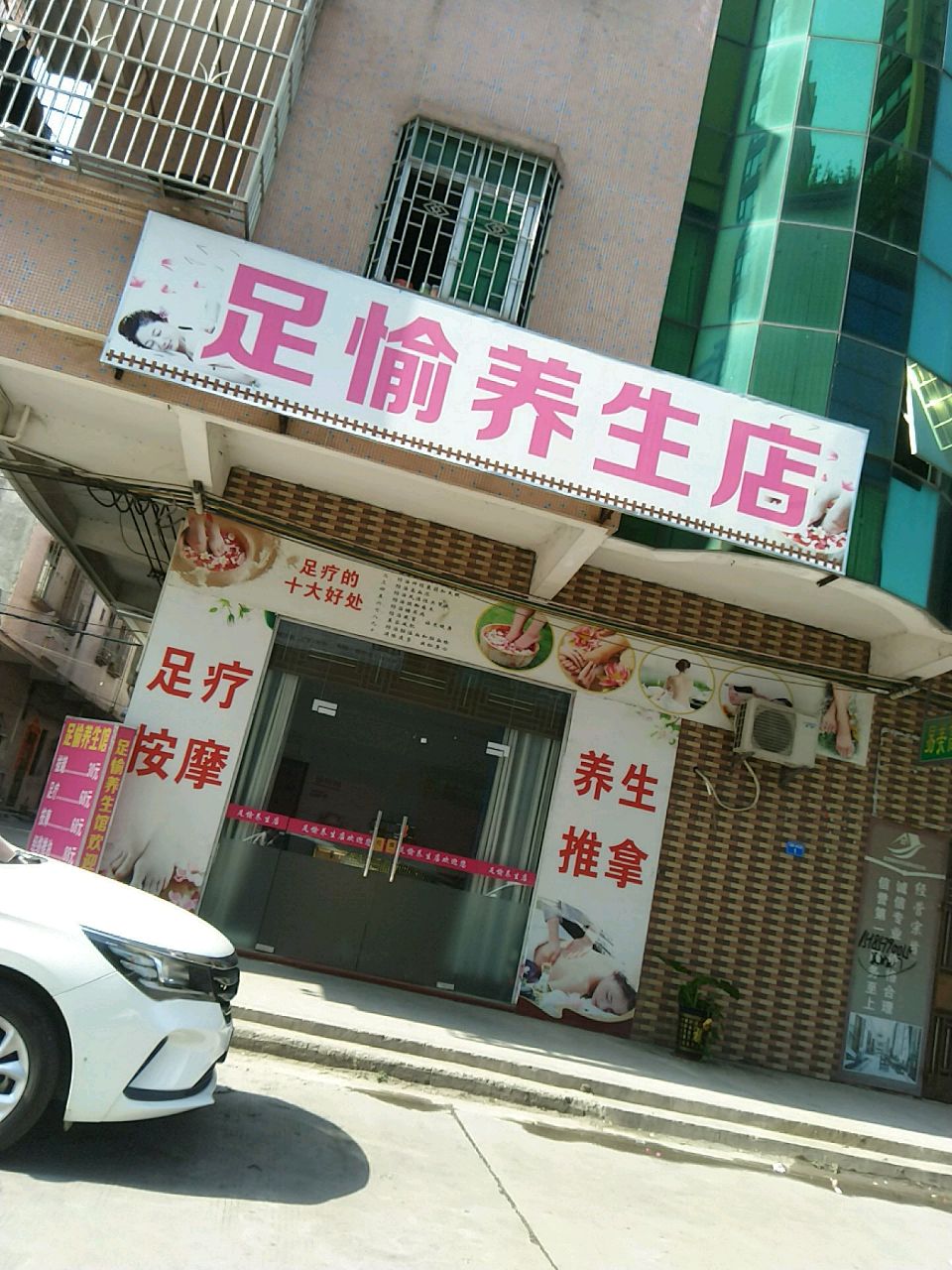 足愉养生店