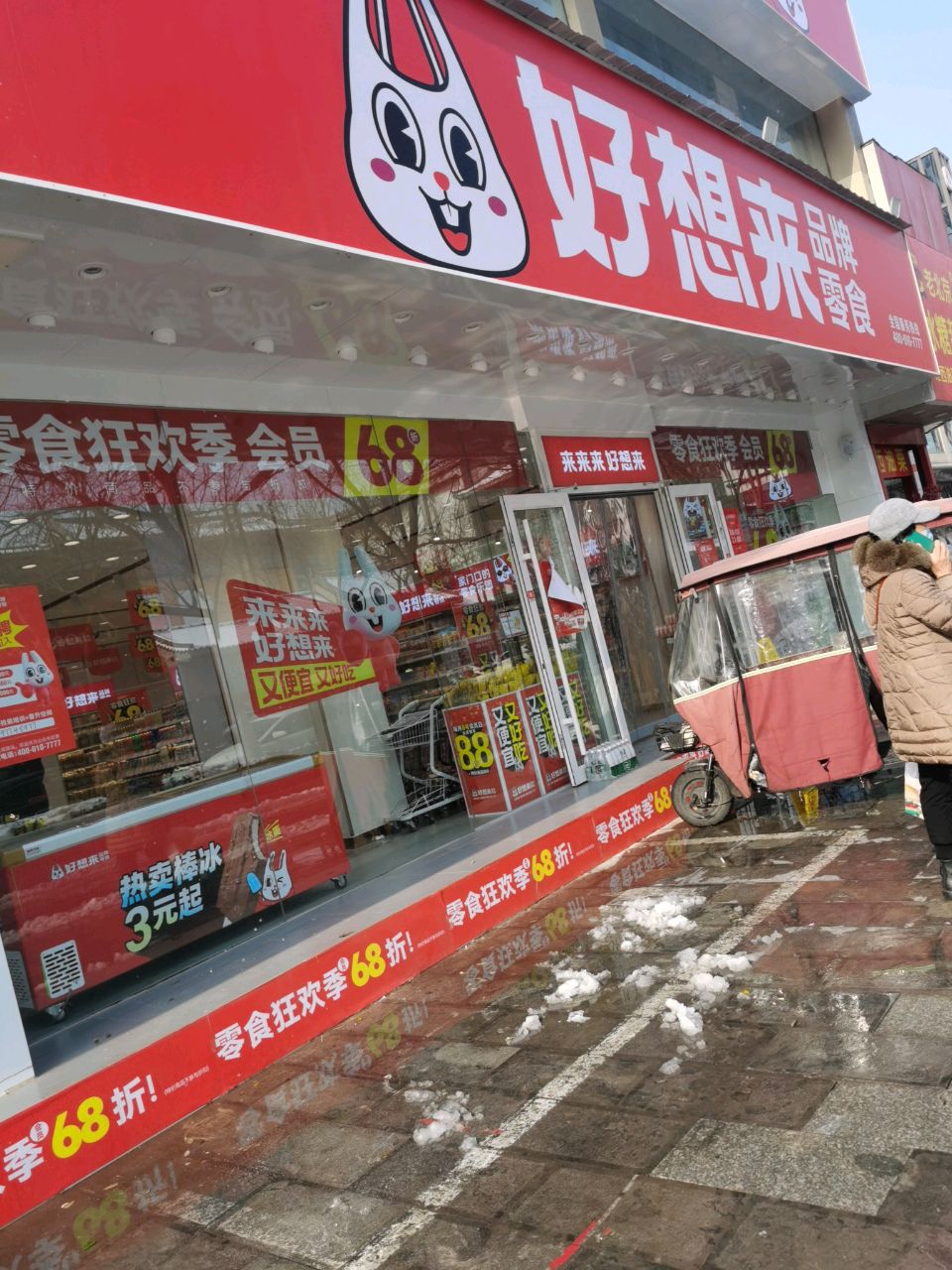 好想来零食(鼓楼二店)