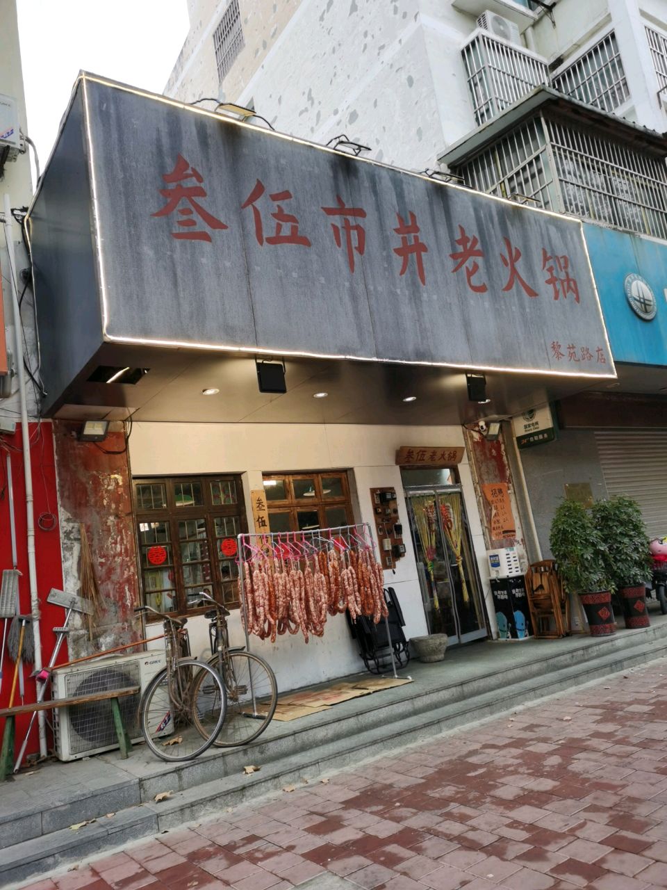 叁伍.市井老火锅(华松时代北区店)