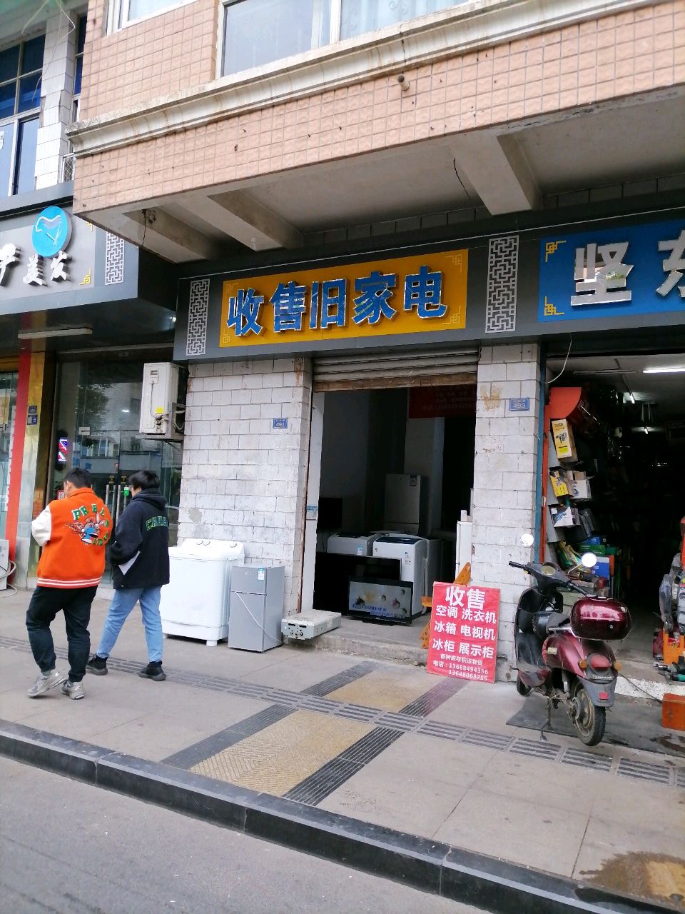 收售旧家电