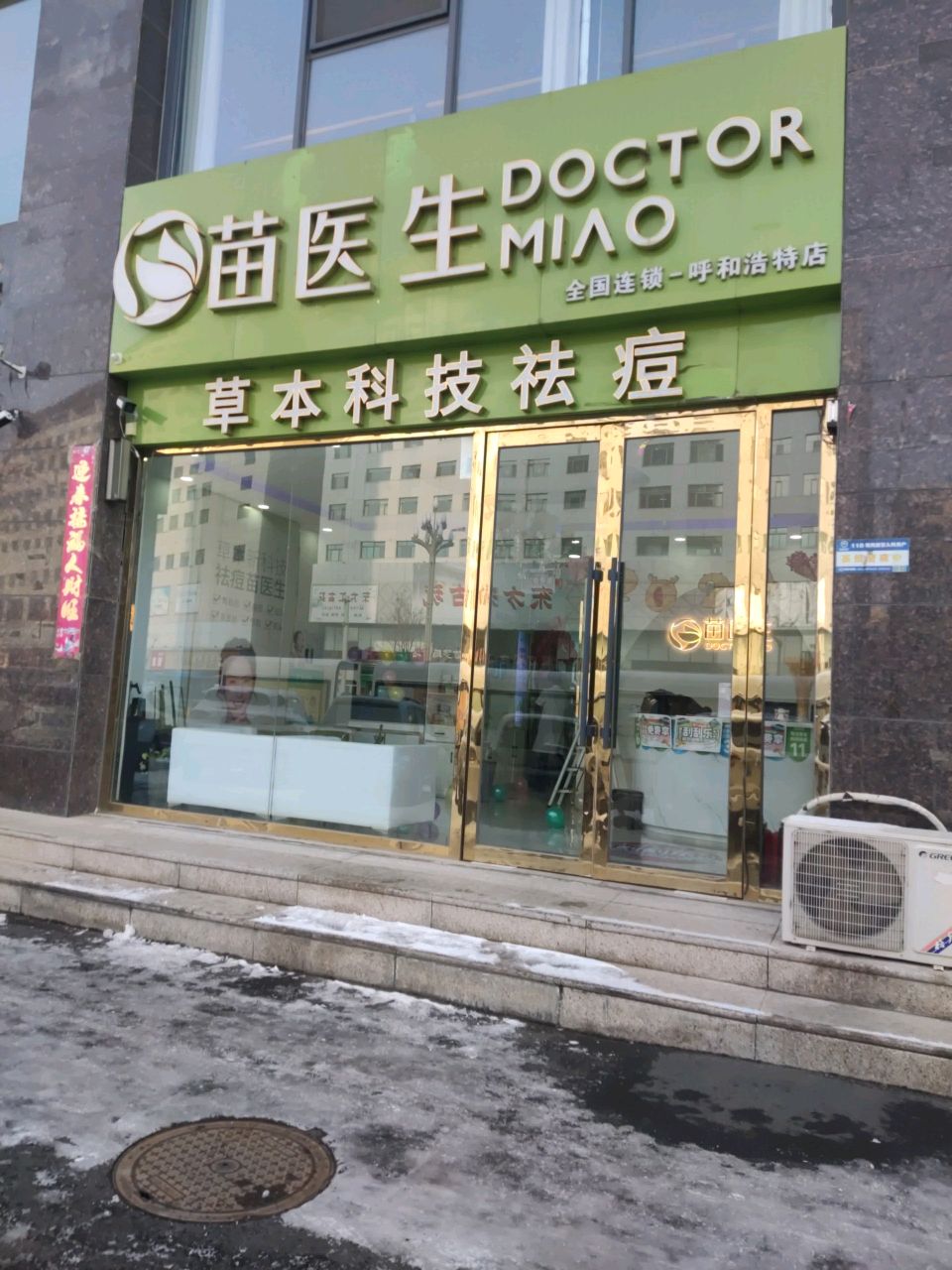 草本科技祛痘(呼和浩特店)