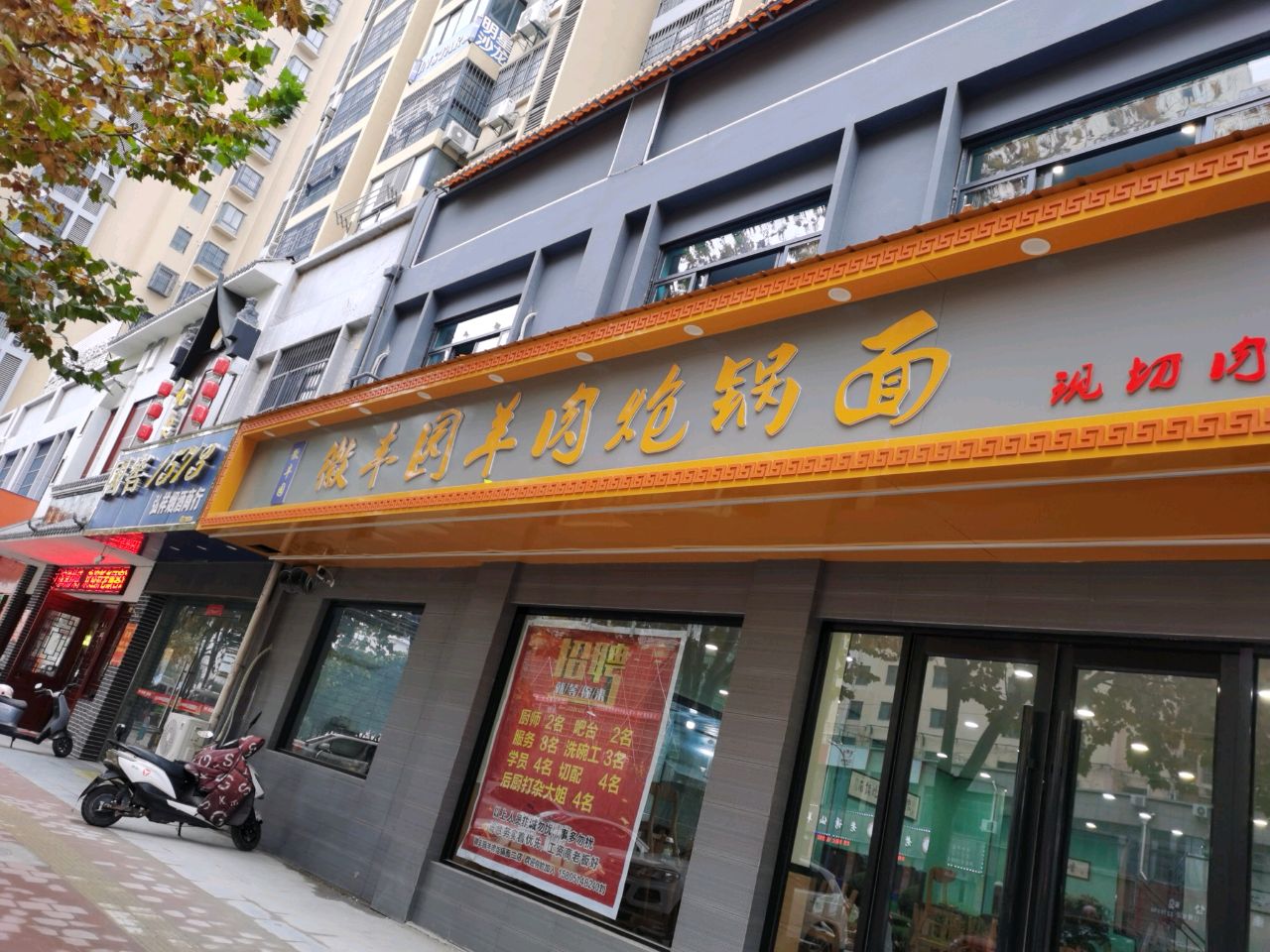 徽丰原羔羊炝锅面(金冠紫园店)