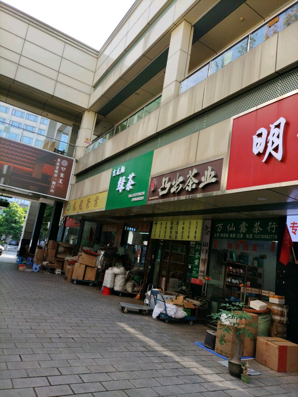 龙翔茶叶行