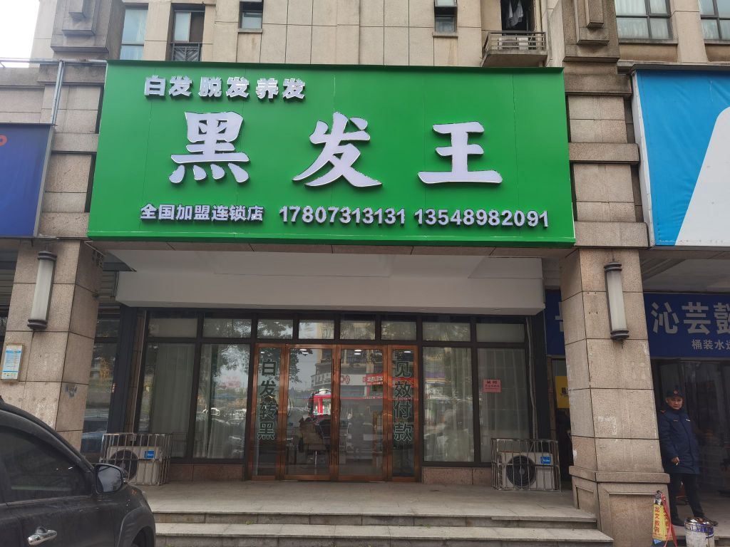 黑发王养发馆(长沙市岳麓区旭辉藏郡店)