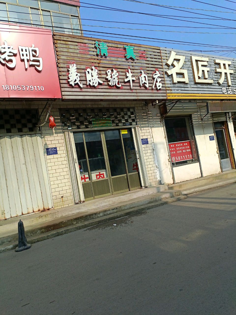 清真义胜号牛肉店