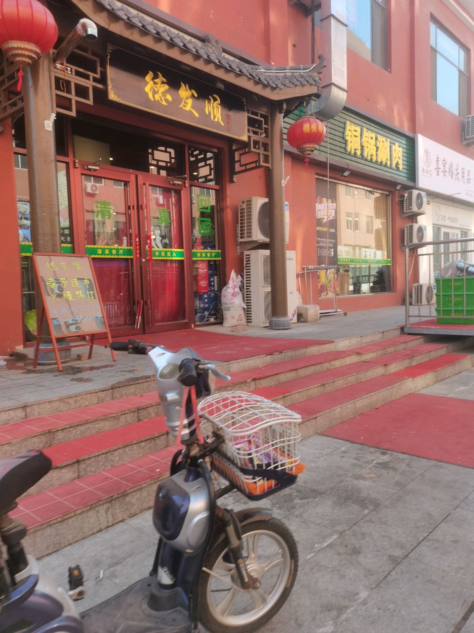 德发顺清真餐厅