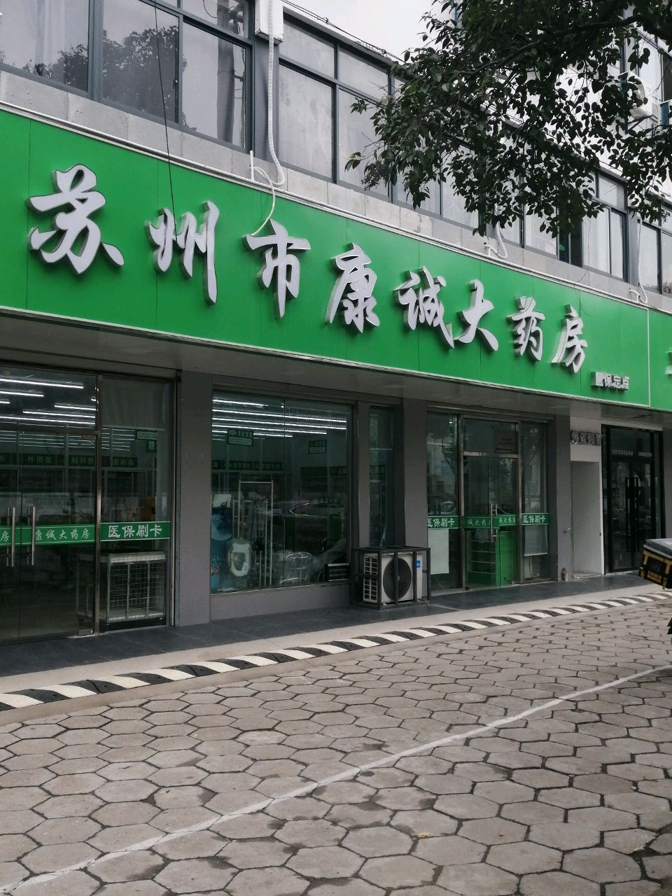 苏州市康诚大药房(乌鹊桥路店)