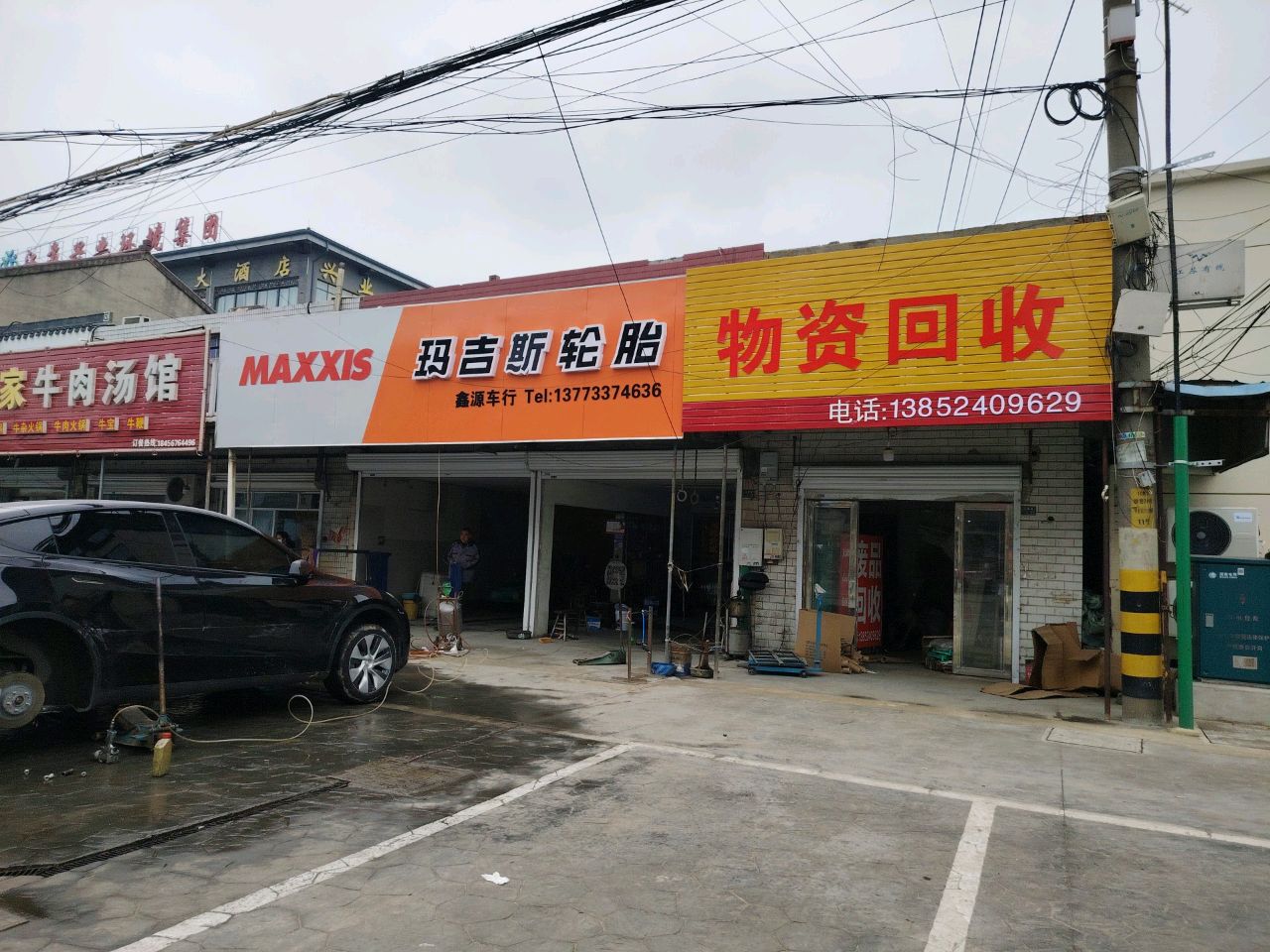 物资回收