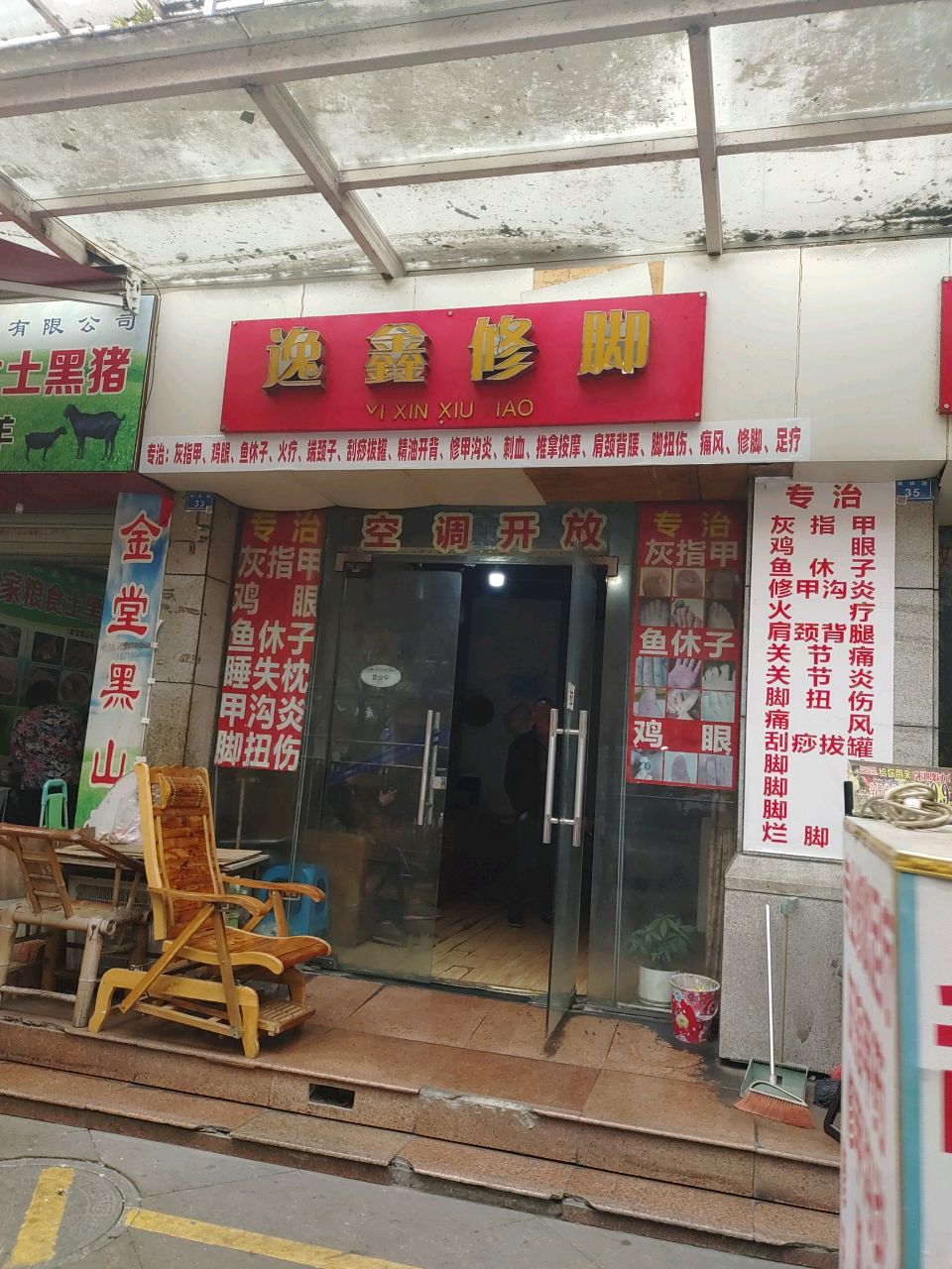 逸鑫修脚