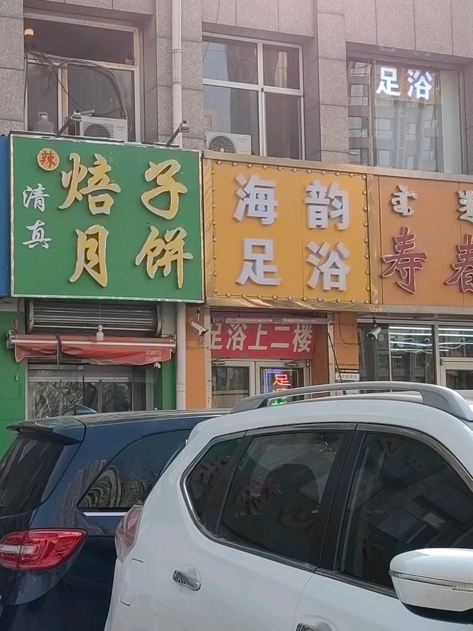 还韵足浴