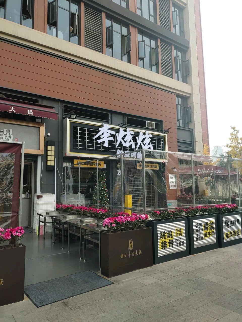 李炫炫·鲜货烧烤·小海鲜(东郊记忆店)