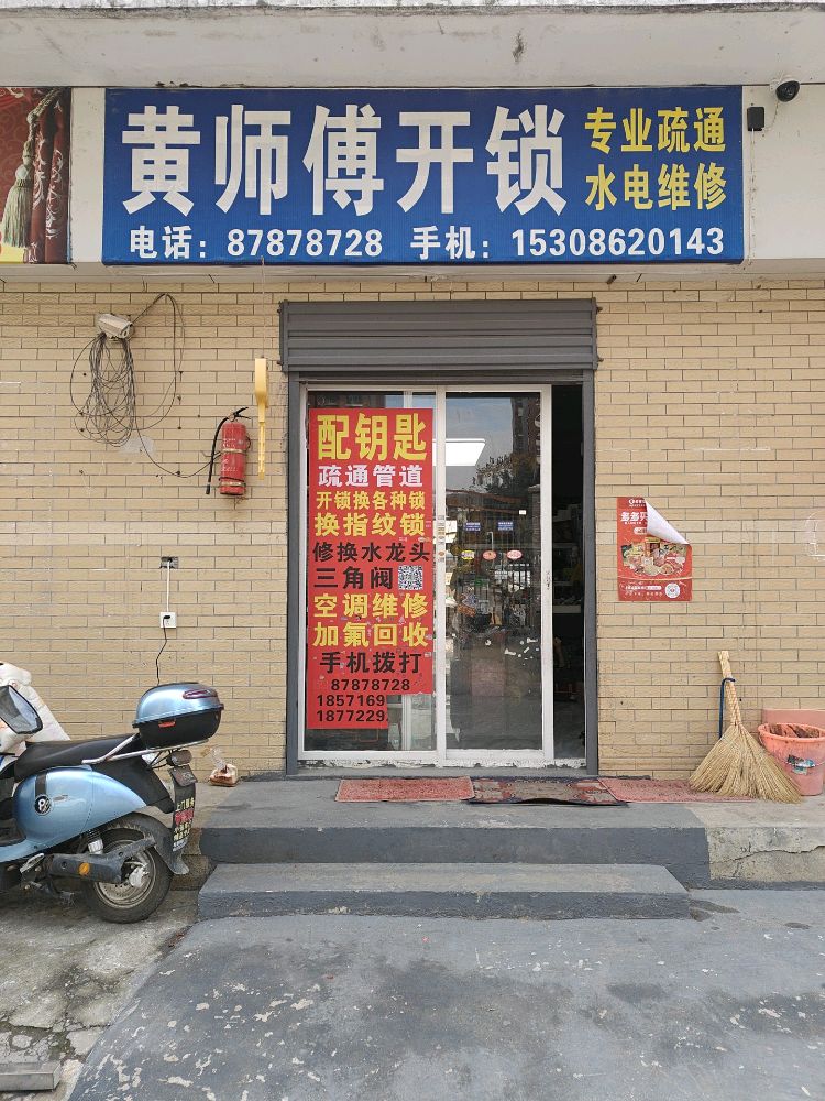 黄师傅开锁配钥匙管道疏通