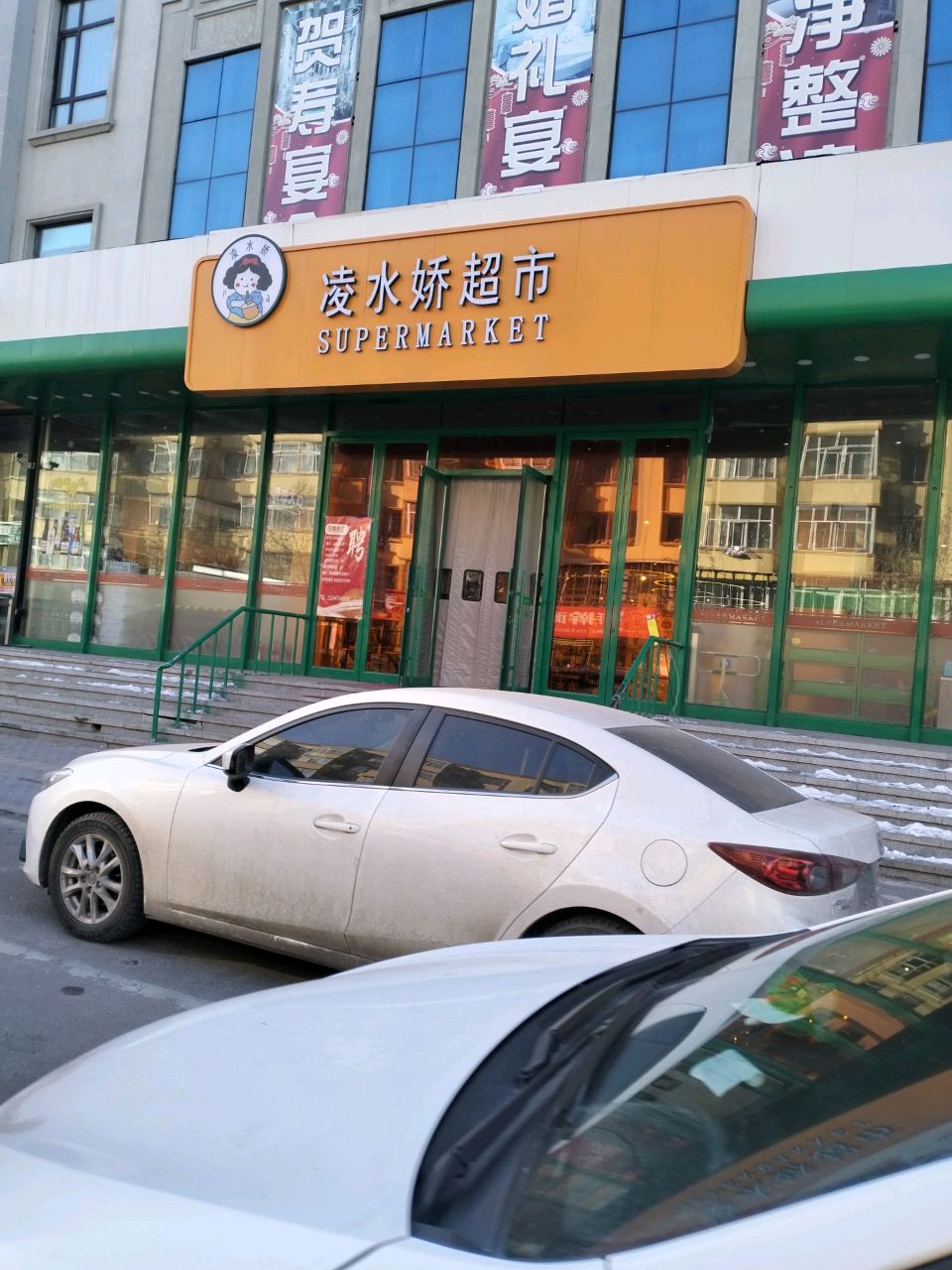 凌水娇超市