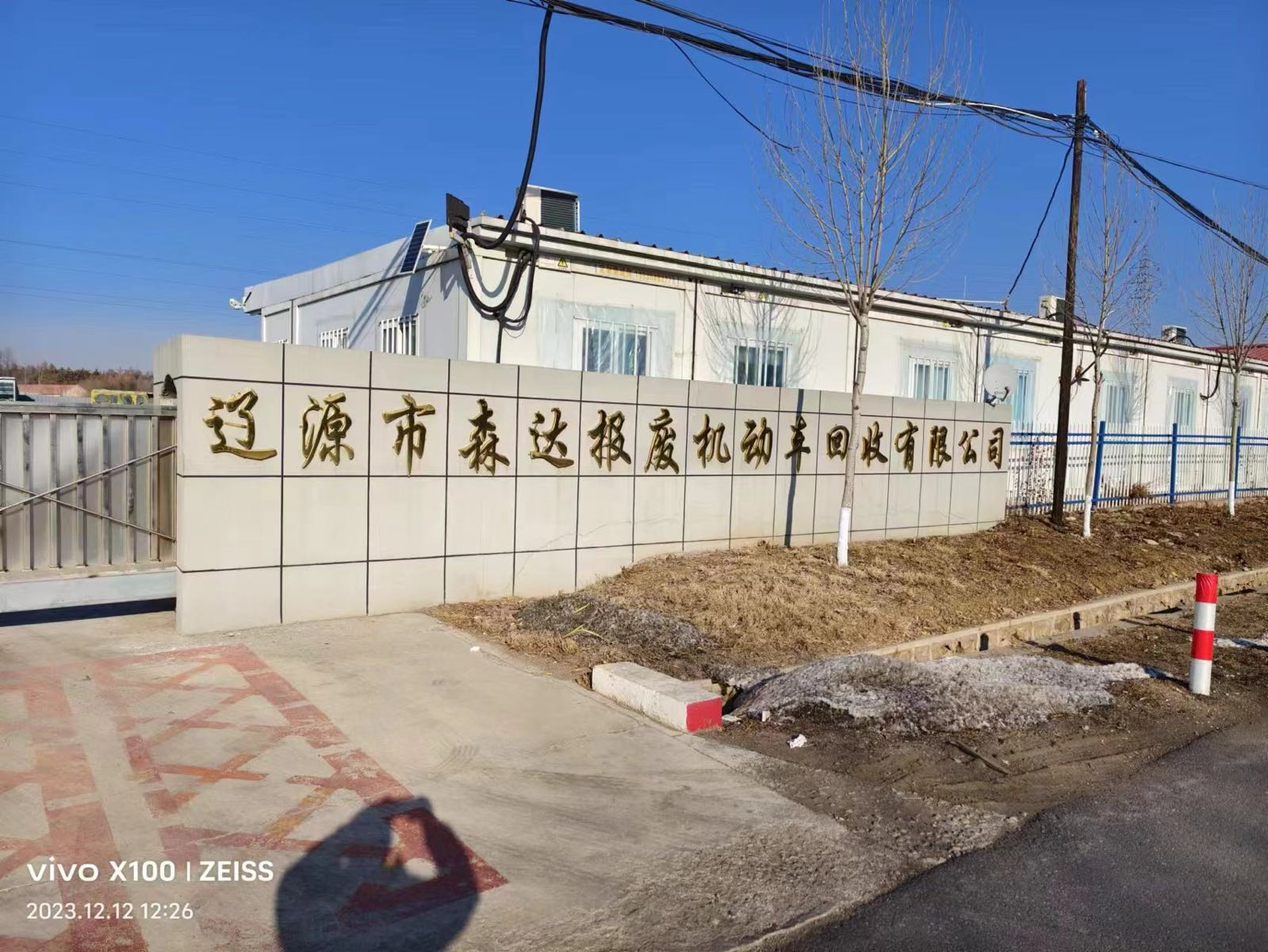 辽源市森达报废机动车回收有限公司