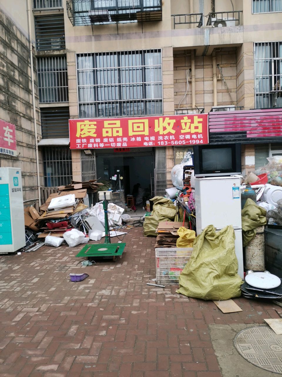 废品回收站