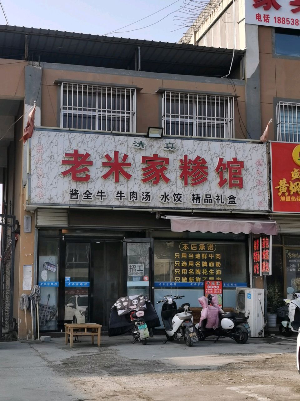清真老米家糁馆