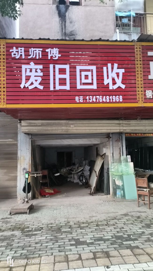 顾师傅废品回收