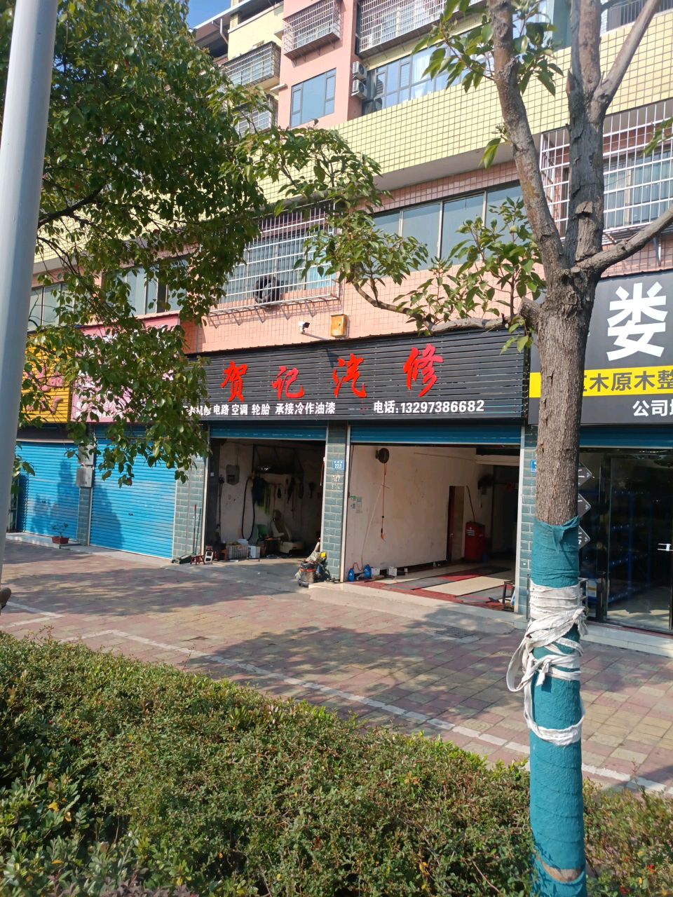 贺记汽修