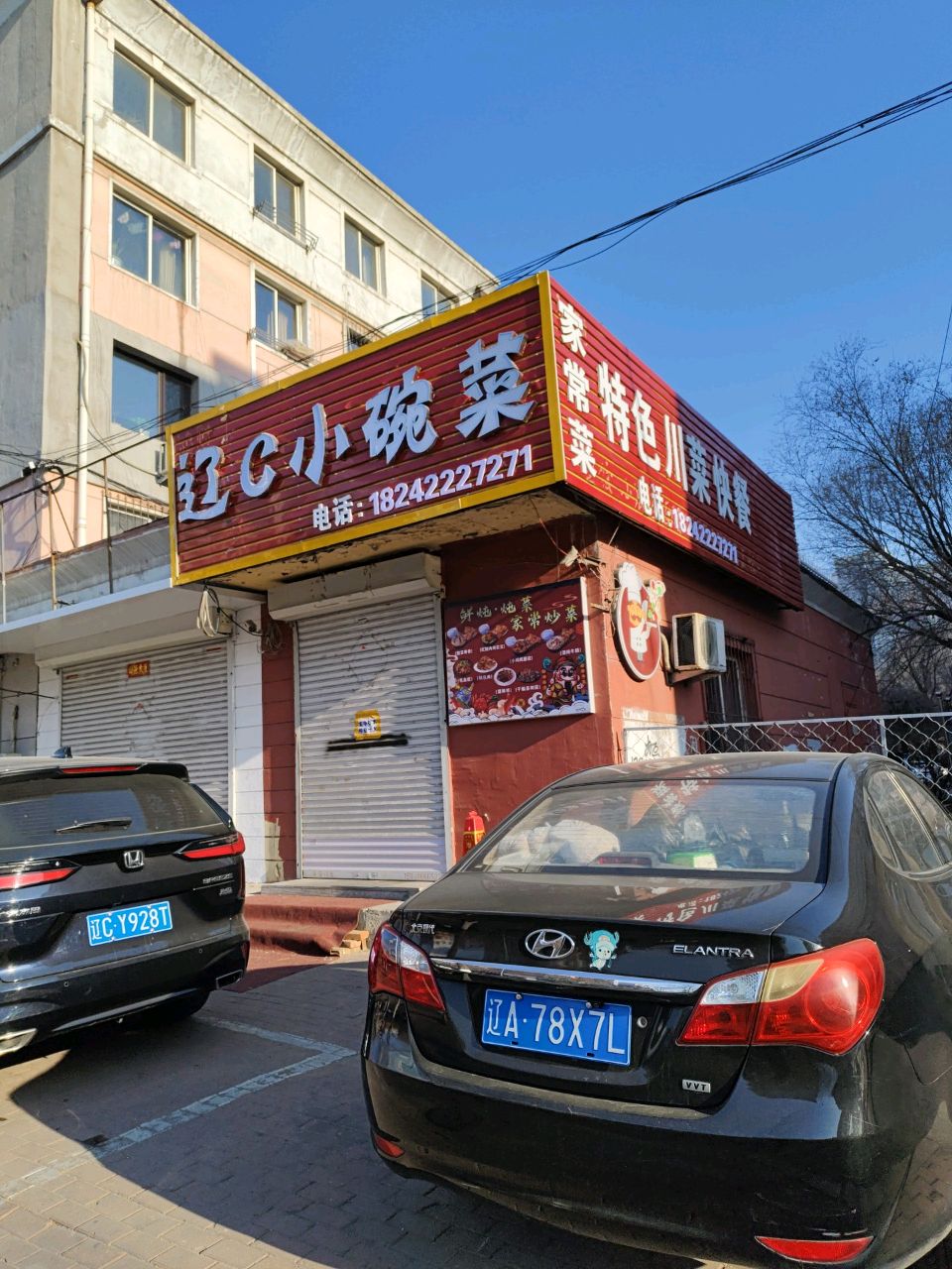 辽C小碗菜(鞍钢新华物业小区三街坊店)