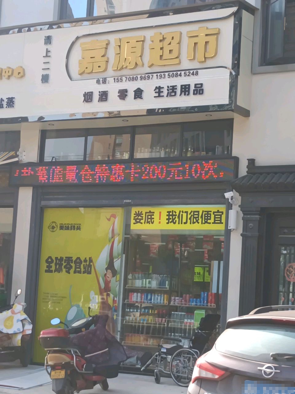 嘉源超市(金星路店)