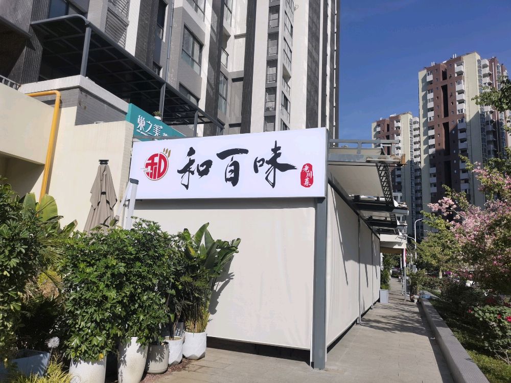 和百味