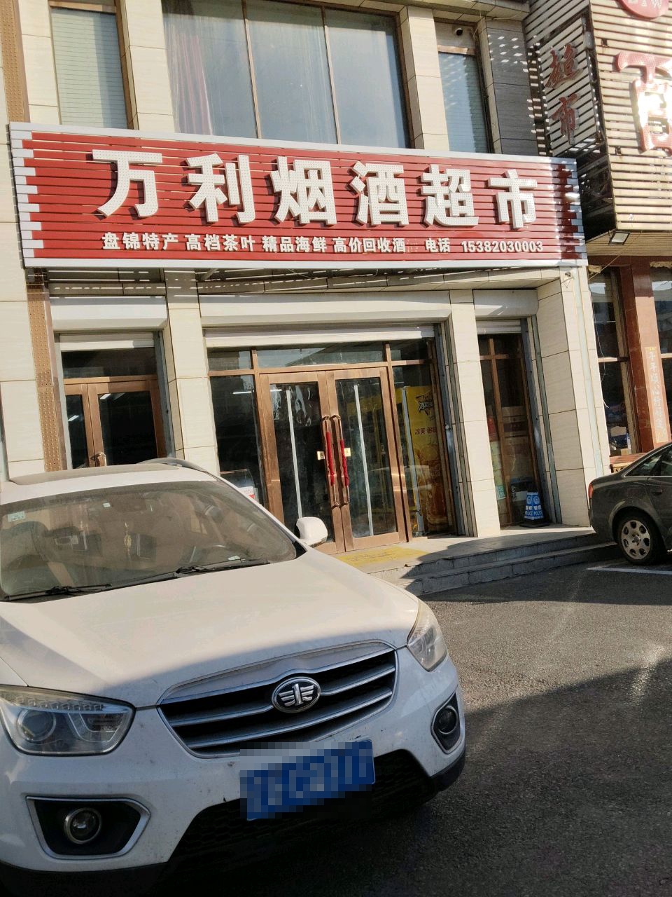 万利烟酒超市