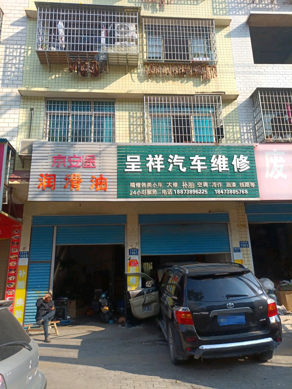 呈祥汽车维修