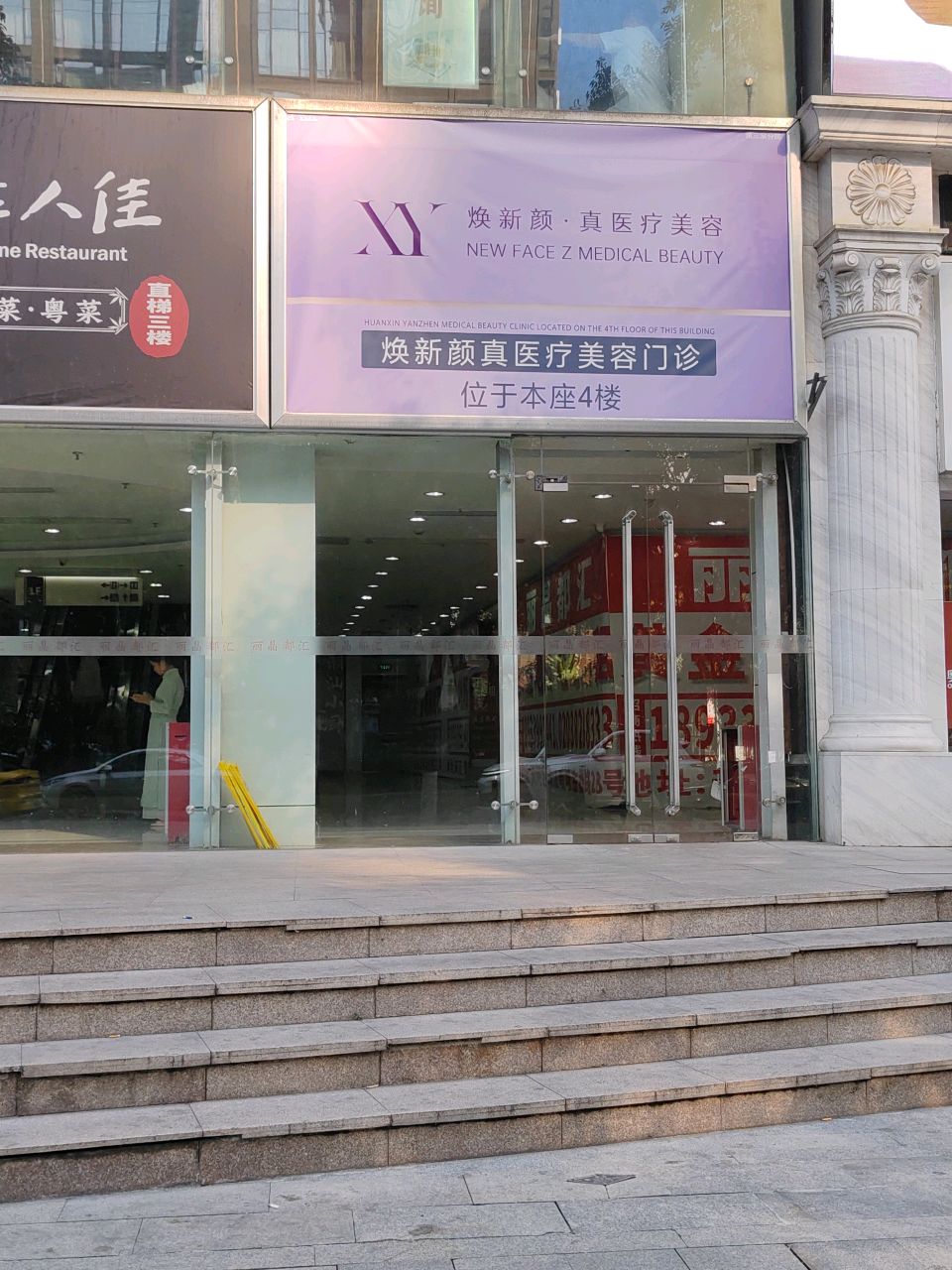 焕新颜·真医疗美容(丽晶华庭店)
