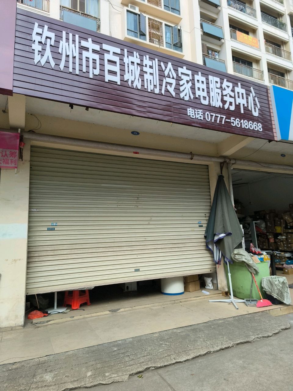 钦州市百城制冷家电服务中心
