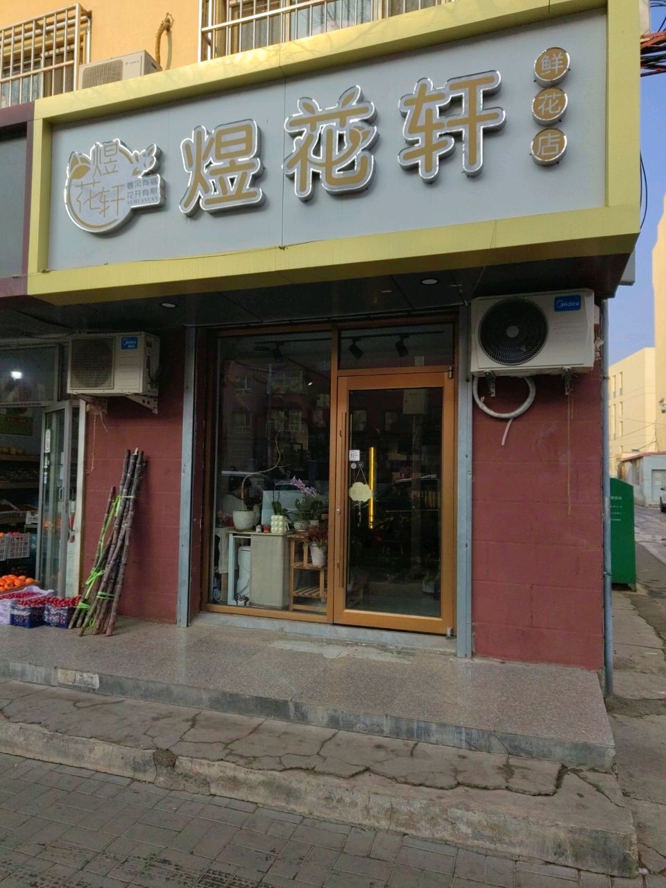 煜花轩鲜花店