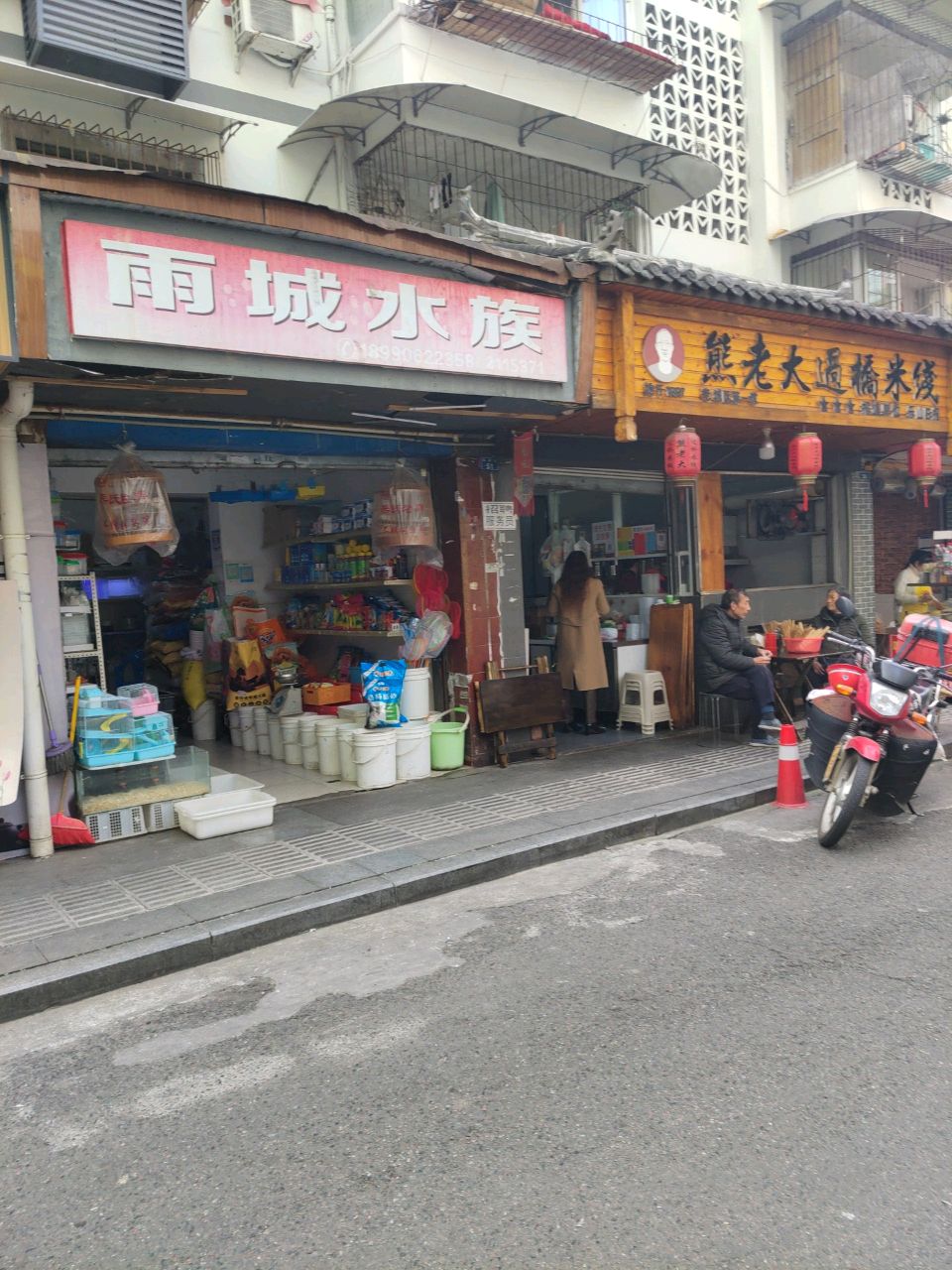 雨城水族