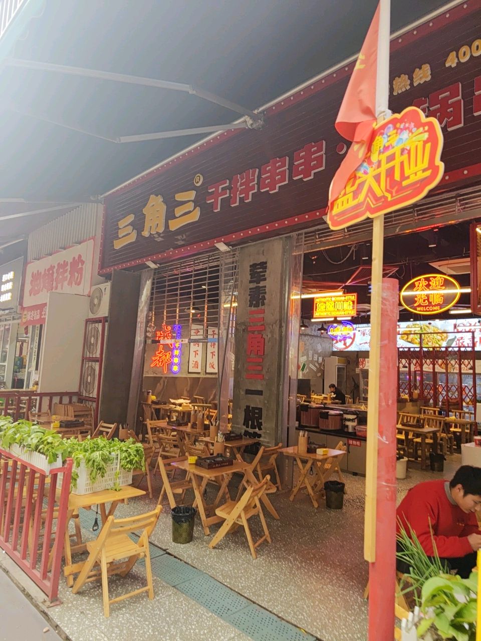 三角三干拌串串(遂宁万达店)