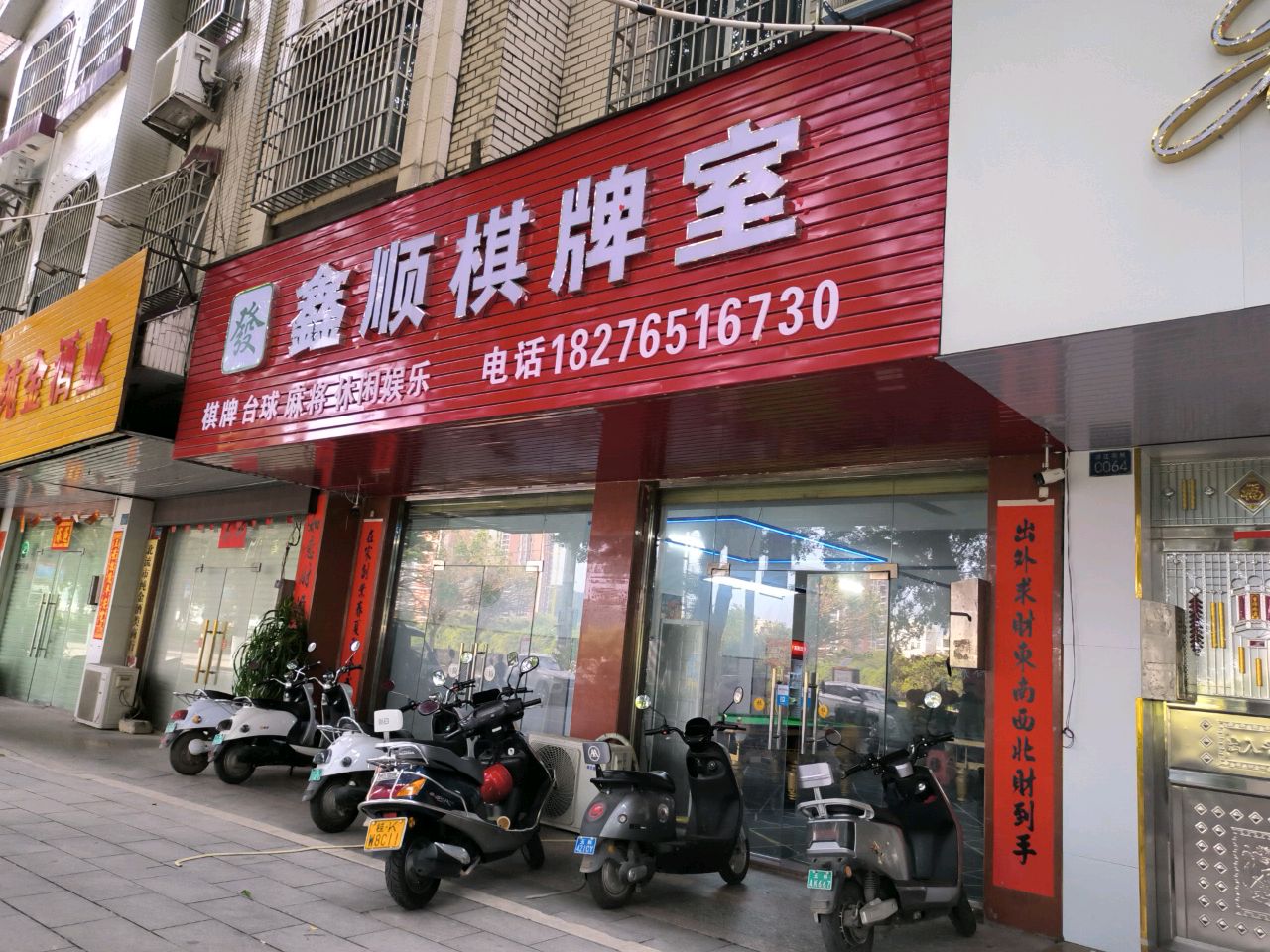 鑫顺棋牌室