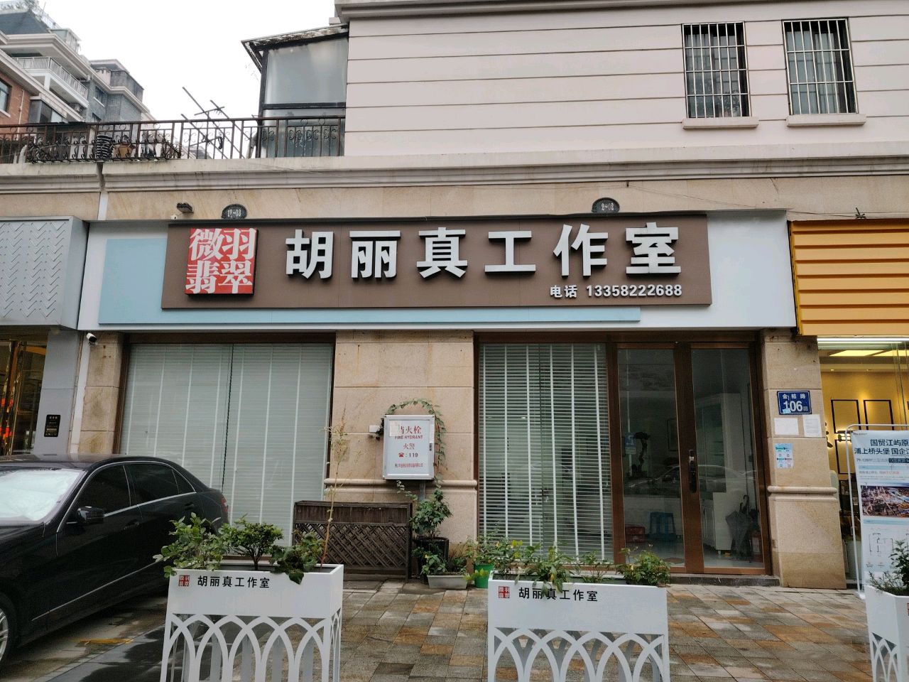 胡丽真工作室(香江枫景店)