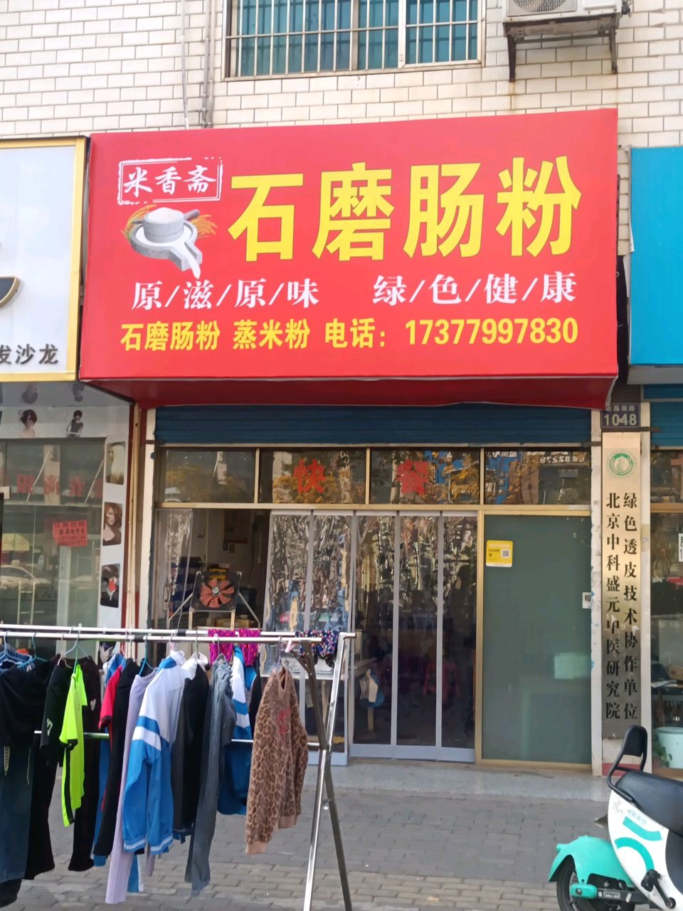 米香斋石磨肠粉(华达店)