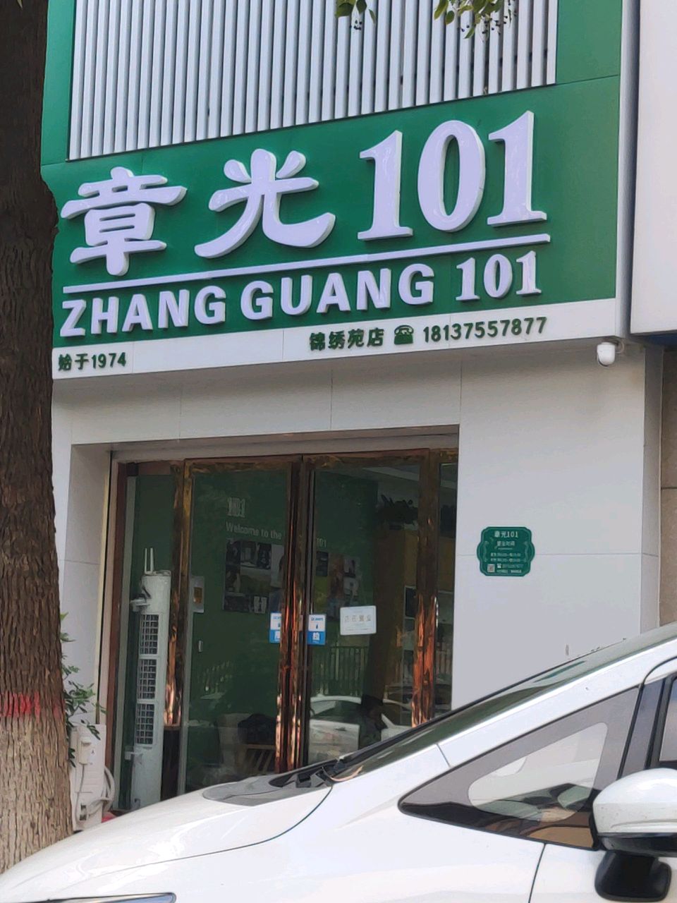 汝南县章光101(锦绣苑店)