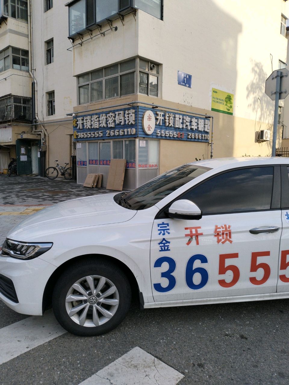 威海宗金开锁换锁