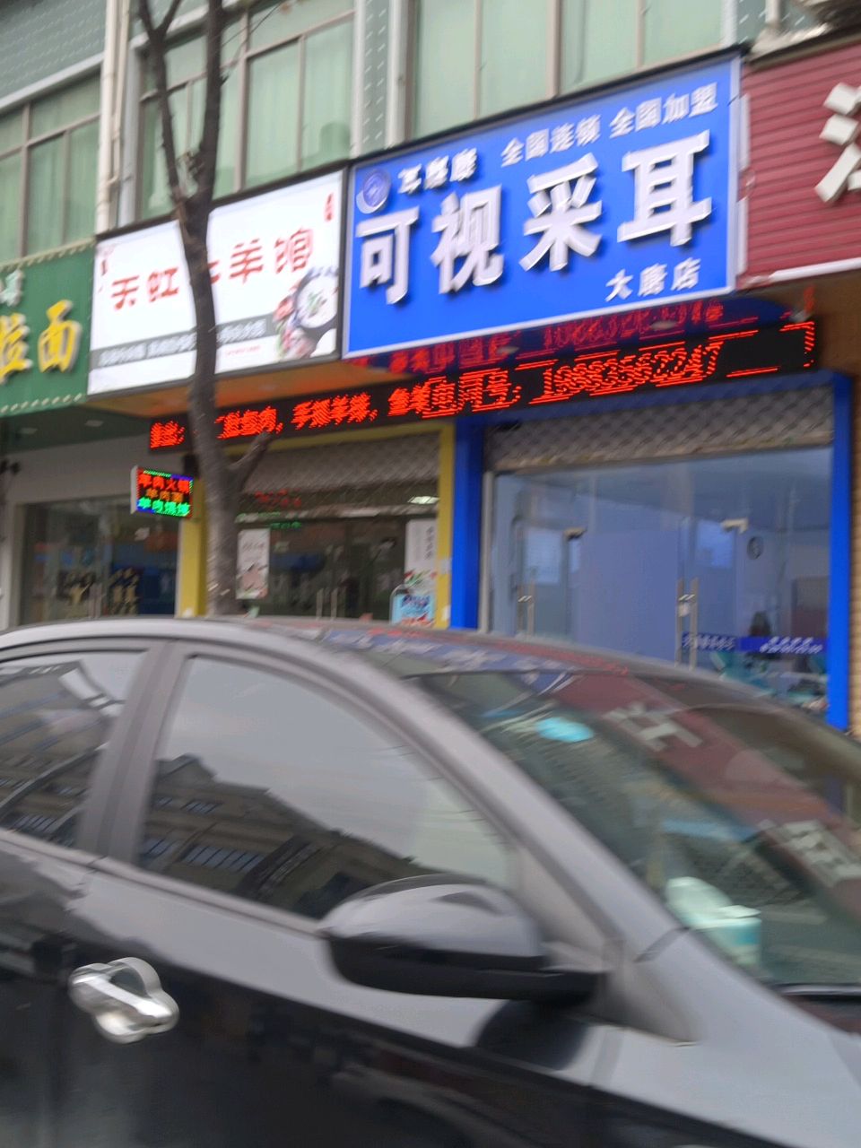 耳嘉康可视采耳(大唐店)